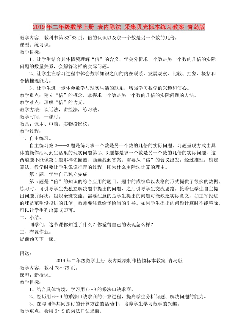 2019年二年级数学上册 表内除法 采集贝壳标本练习教案 青岛版.doc_第1页