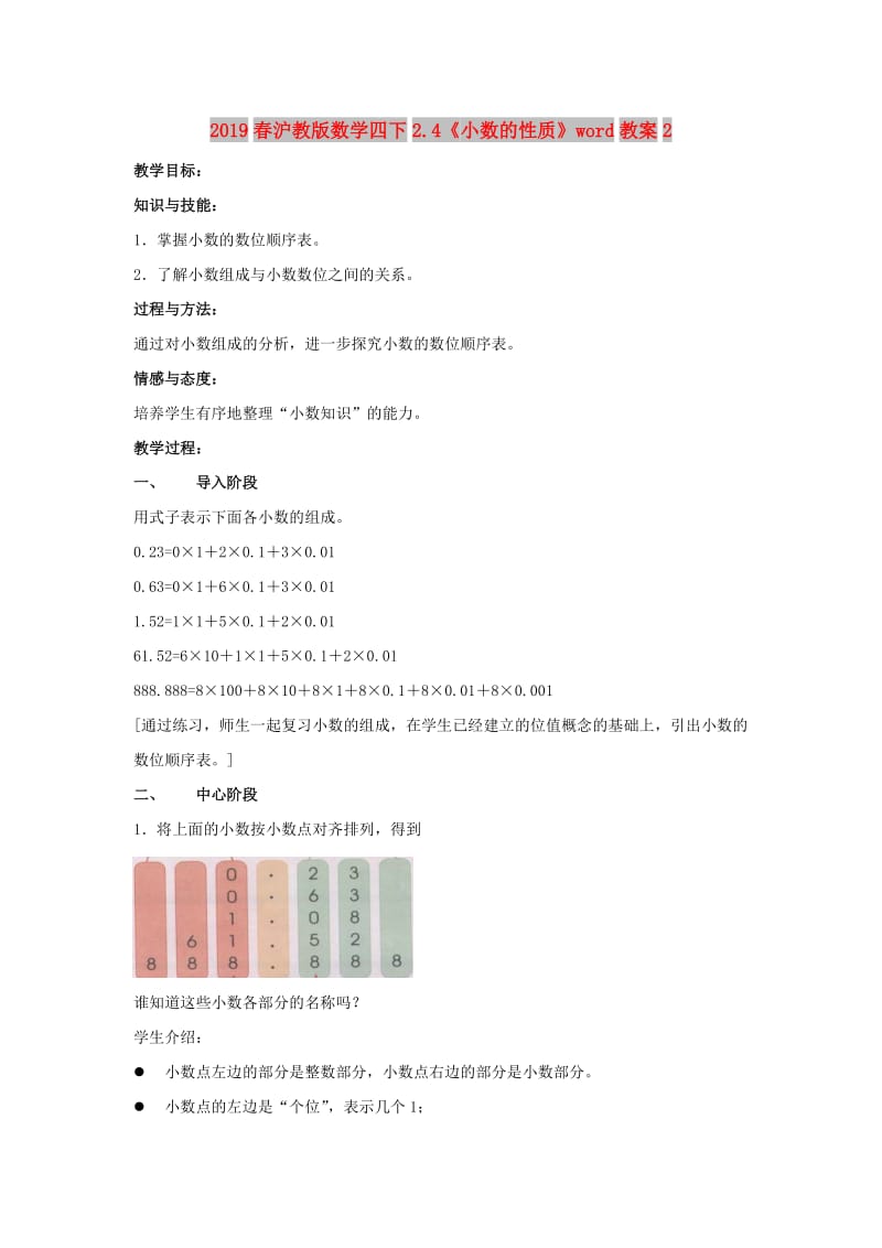 2019春沪教版数学四下2.4《小数的性质》word教案2.doc_第1页