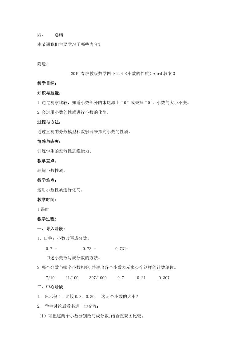 2019春沪教版数学四下2.4《小数的性质》word教案2.doc_第3页