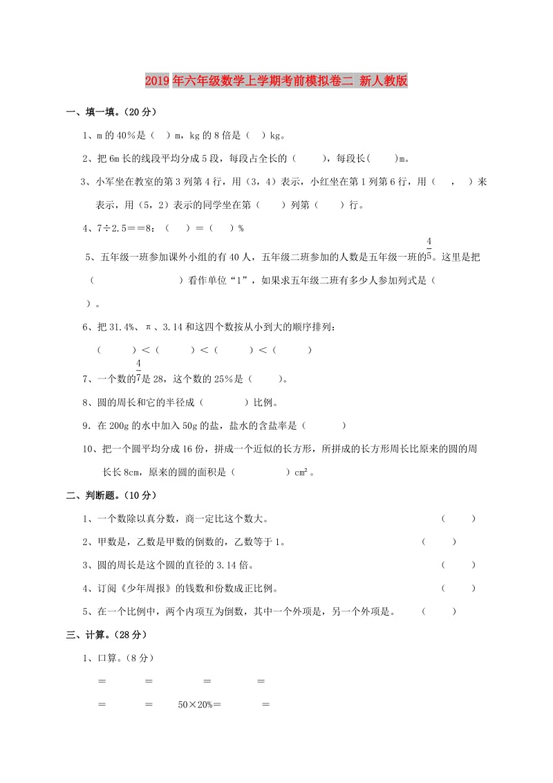 2019年六年级数学上学期考前模拟卷二 新人教版.doc_第1页