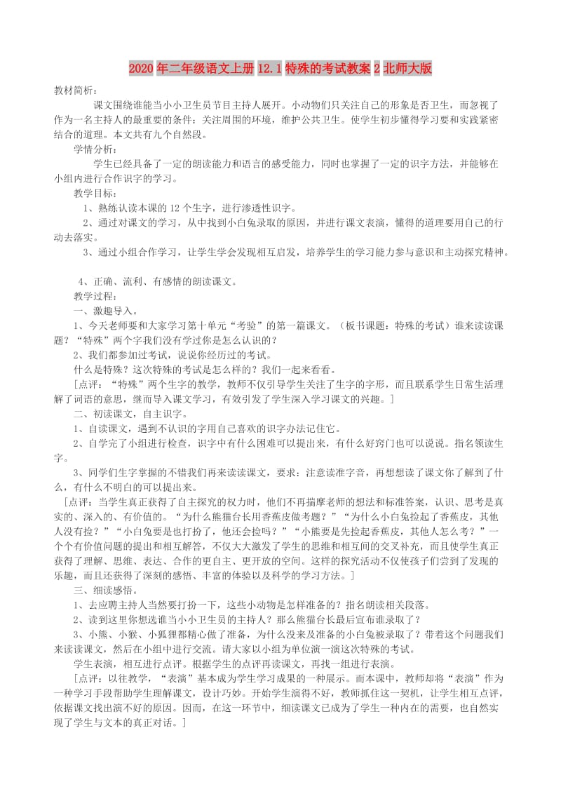 2020年二年级语文上册12.1特殊的考试教案2北师大版.doc_第1页