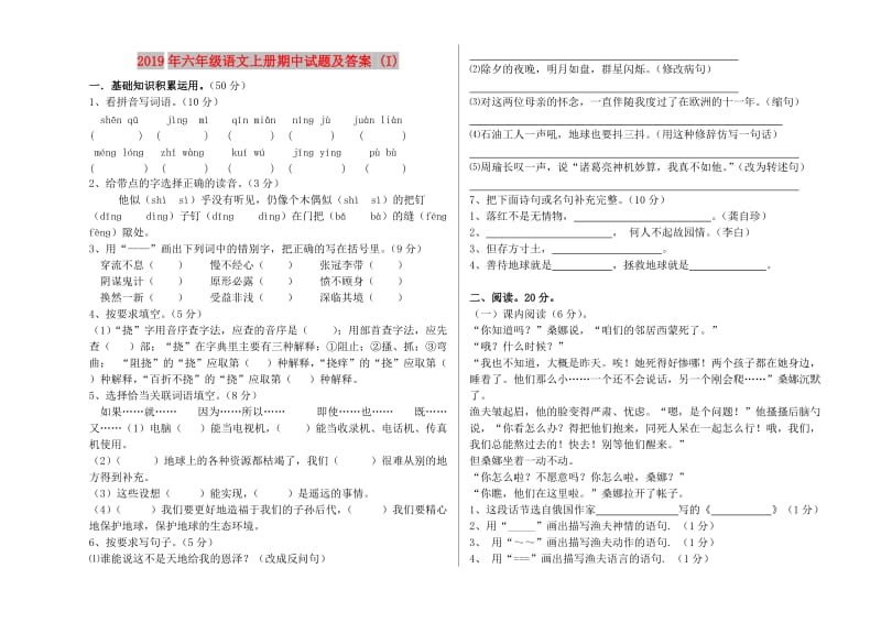 2019年六年级语文上册期中试题及答案 (I).doc_第1页