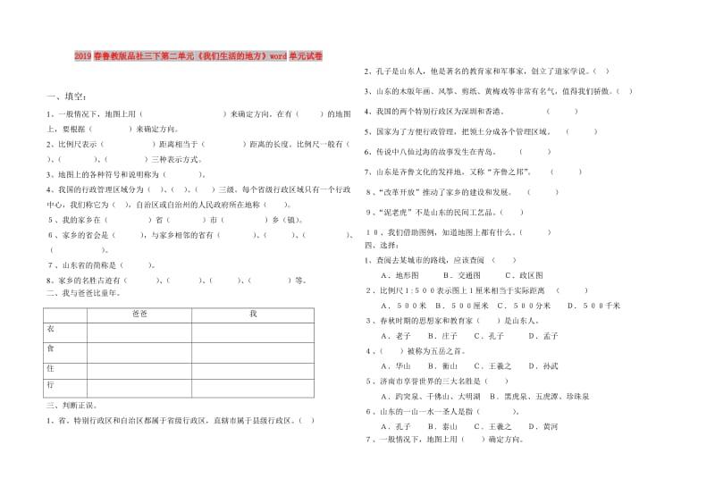 2019春鲁教版品社三下第二单元《我们生活的地方》word单元试卷.doc_第1页