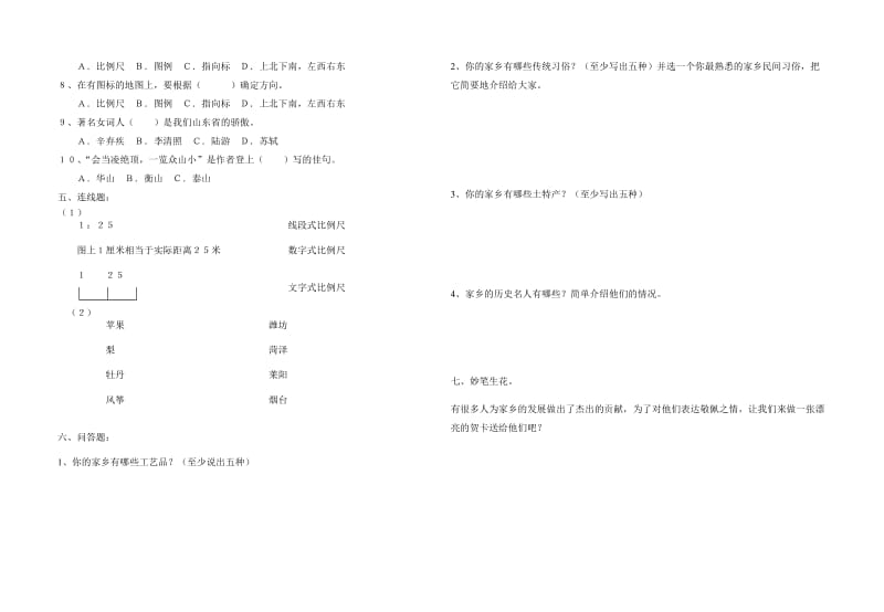 2019春鲁教版品社三下第二单元《我们生活的地方》word单元试卷.doc_第2页