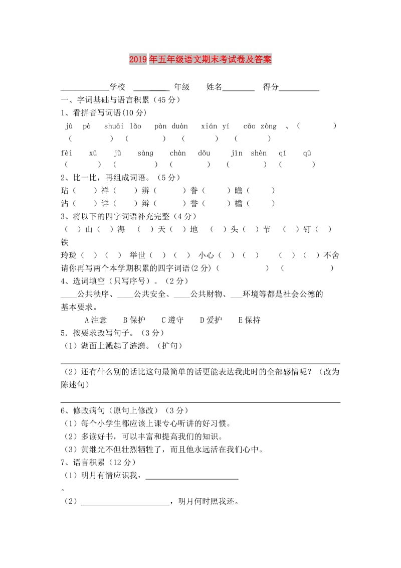 2019年五年级语文期末考试卷及答案.doc_第1页