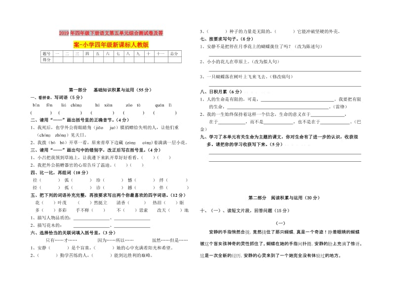 2019年四年级下册语文第五单元综合测试卷及答案-小学四年级新课标人教版.doc_第1页