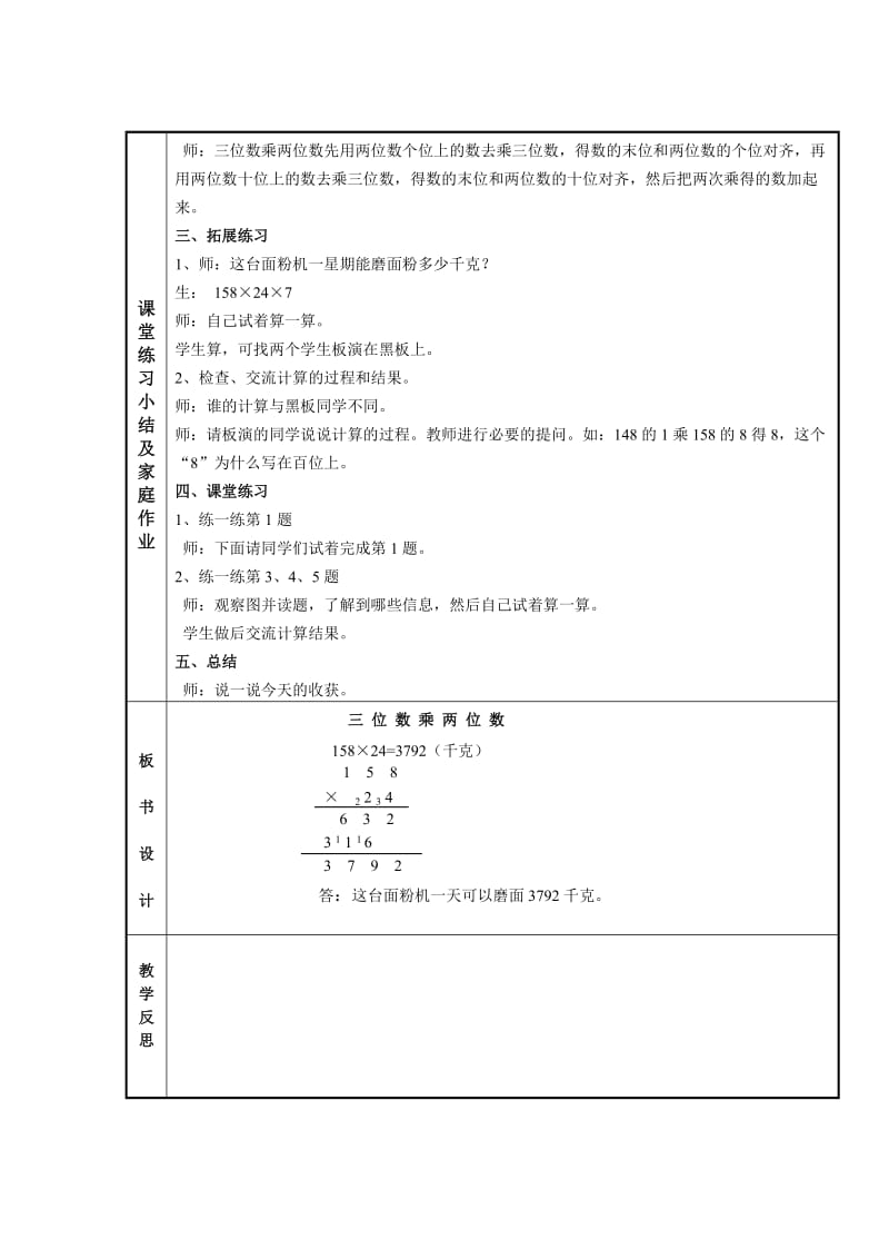 2019春冀教版数学四下第三单元《三位数乘两位数》word教案.doc_第2页