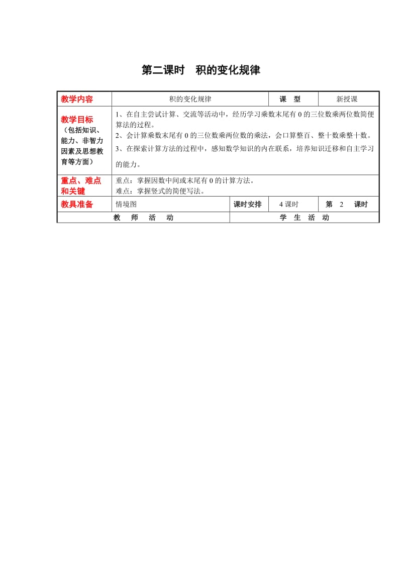 2019春冀教版数学四下第三单元《三位数乘两位数》word教案.doc_第3页