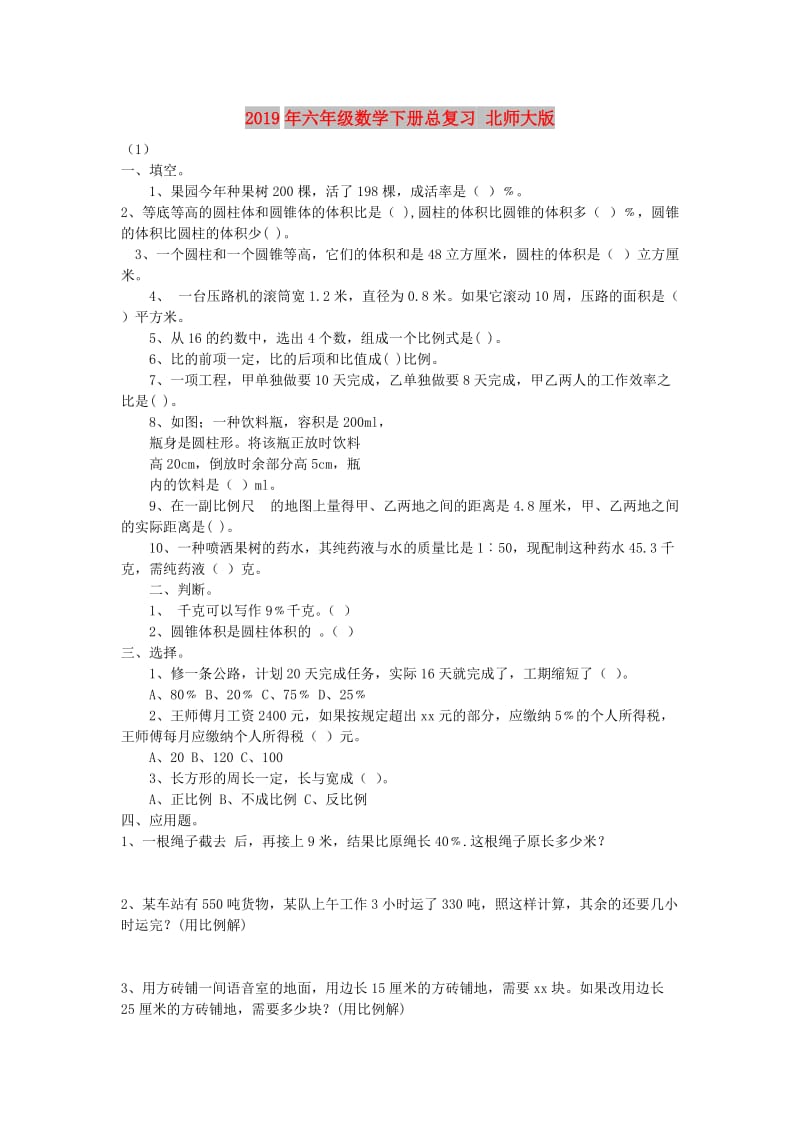 2019年六年级数学下册总复习 北师大版.doc_第1页