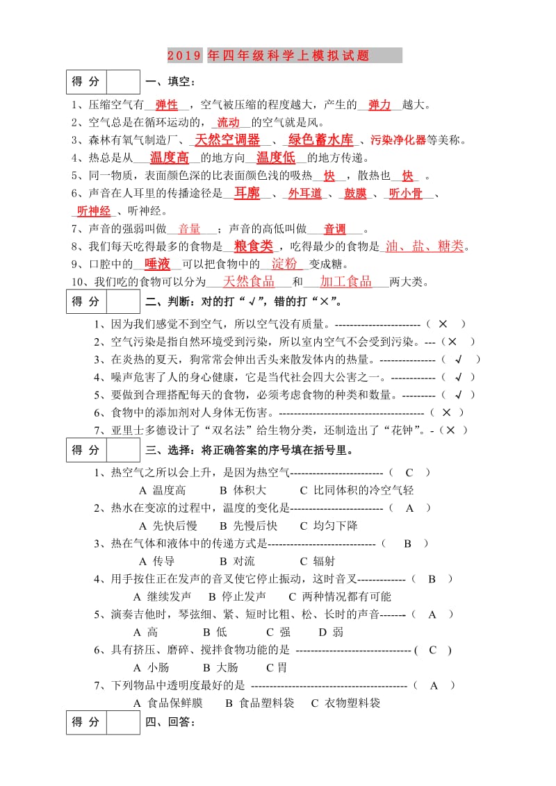 2019年四年级科学上模拟试题.doc_第1页