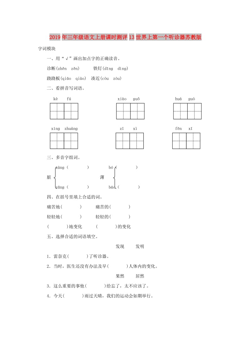 2019年三年级语文上册课时测评13世界上第一个听诊器苏教版.doc_第1页