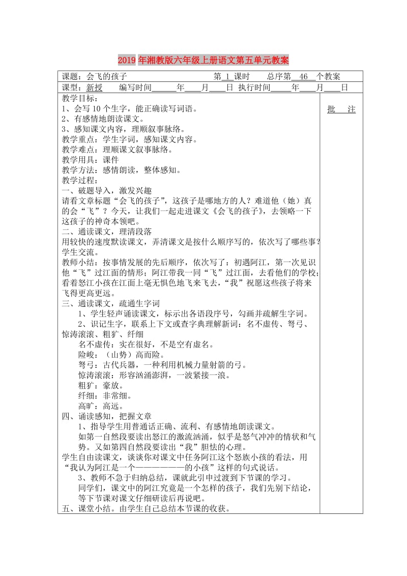 2019年湘教版六年级上册语文第五单元教案.doc_第1页