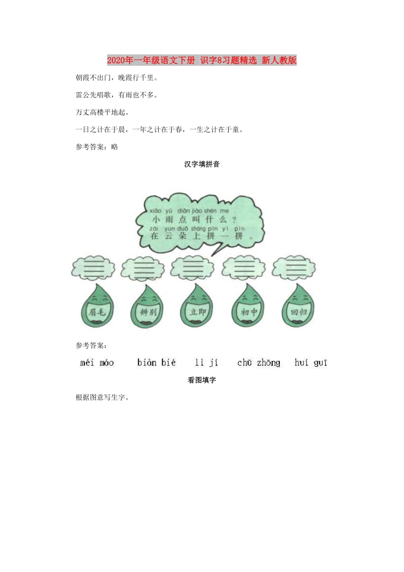 2020年一年级语文下册 识字8习题精选 新人教版.doc_第1页