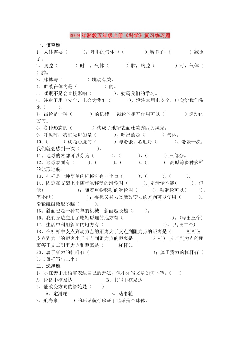 2019年湘教五年级上册《科学》复习练习题.doc_第1页