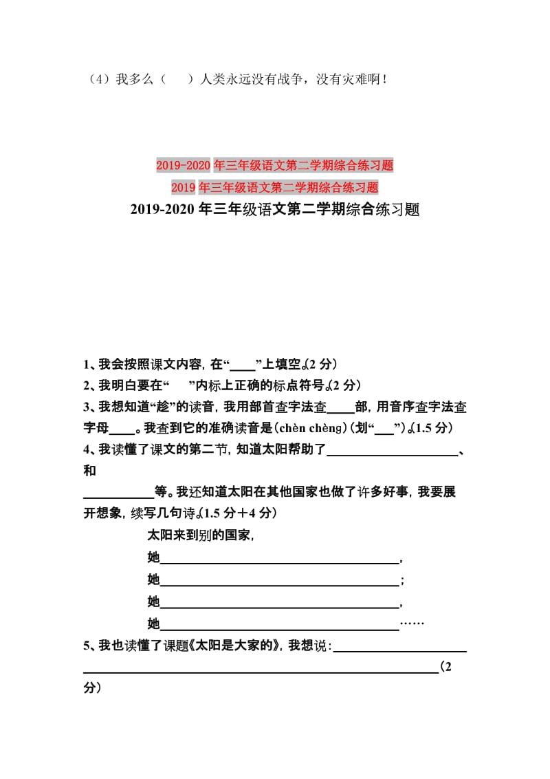 2019年三年级语文第二学期综合练习题.doc_第3页