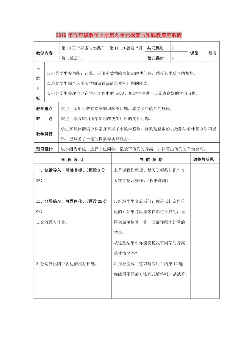 2019年五年级数学上册第九单元探索与实践教案苏教版.doc_第1页