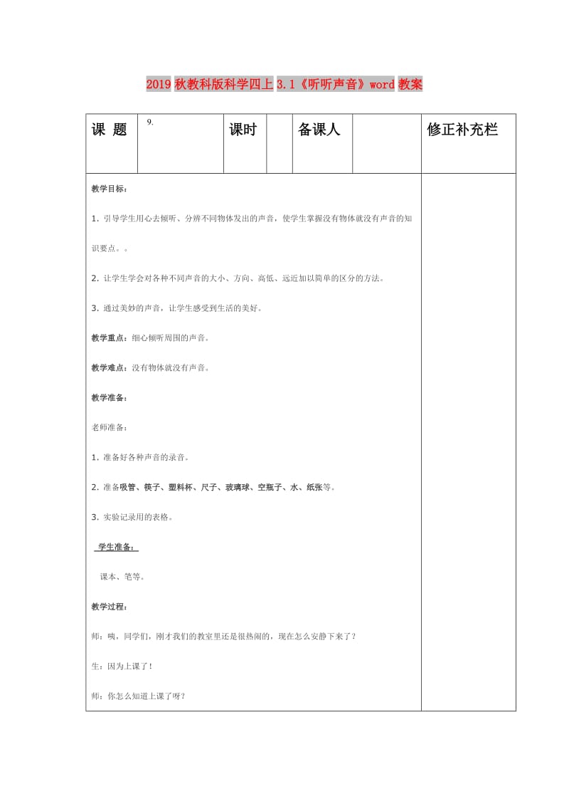 2019秋教科版科学四上3.1《听听声音》word教案.doc_第1页