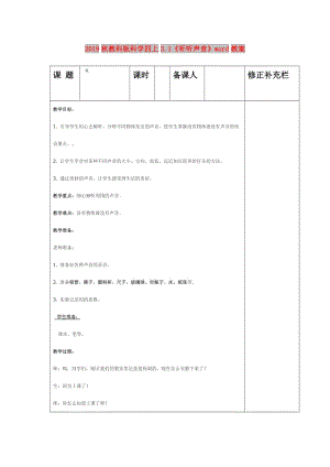 2019秋教科版科學(xué)四上3.1《聽聽聲音》word教案.doc