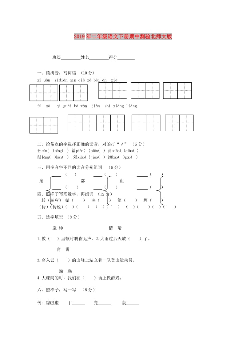 2019年二年级语文下册期中测验北师大版.doc_第1页