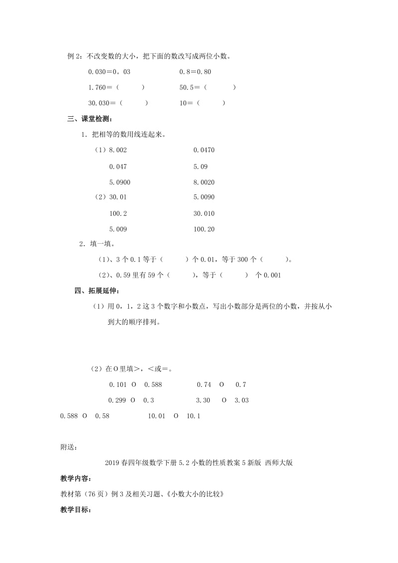 2019春四年级数学下册5.2小数的性质教案4新版西师大版.doc_第2页