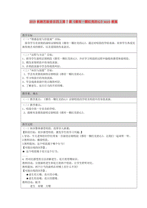 2019秋湘藝版音樂四上第7課《都有一顆紅亮的心》word教案.doc