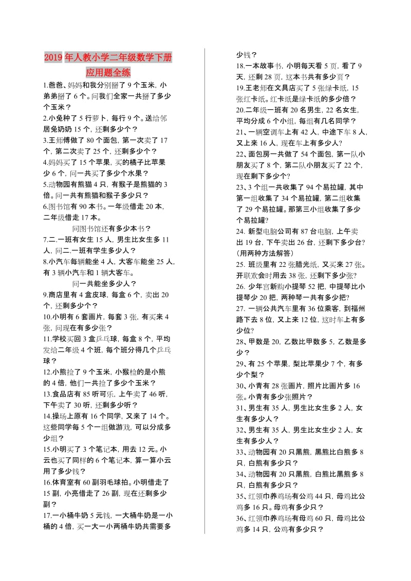 2019年人教小学二年级数学下册应用题全练.doc_第1页