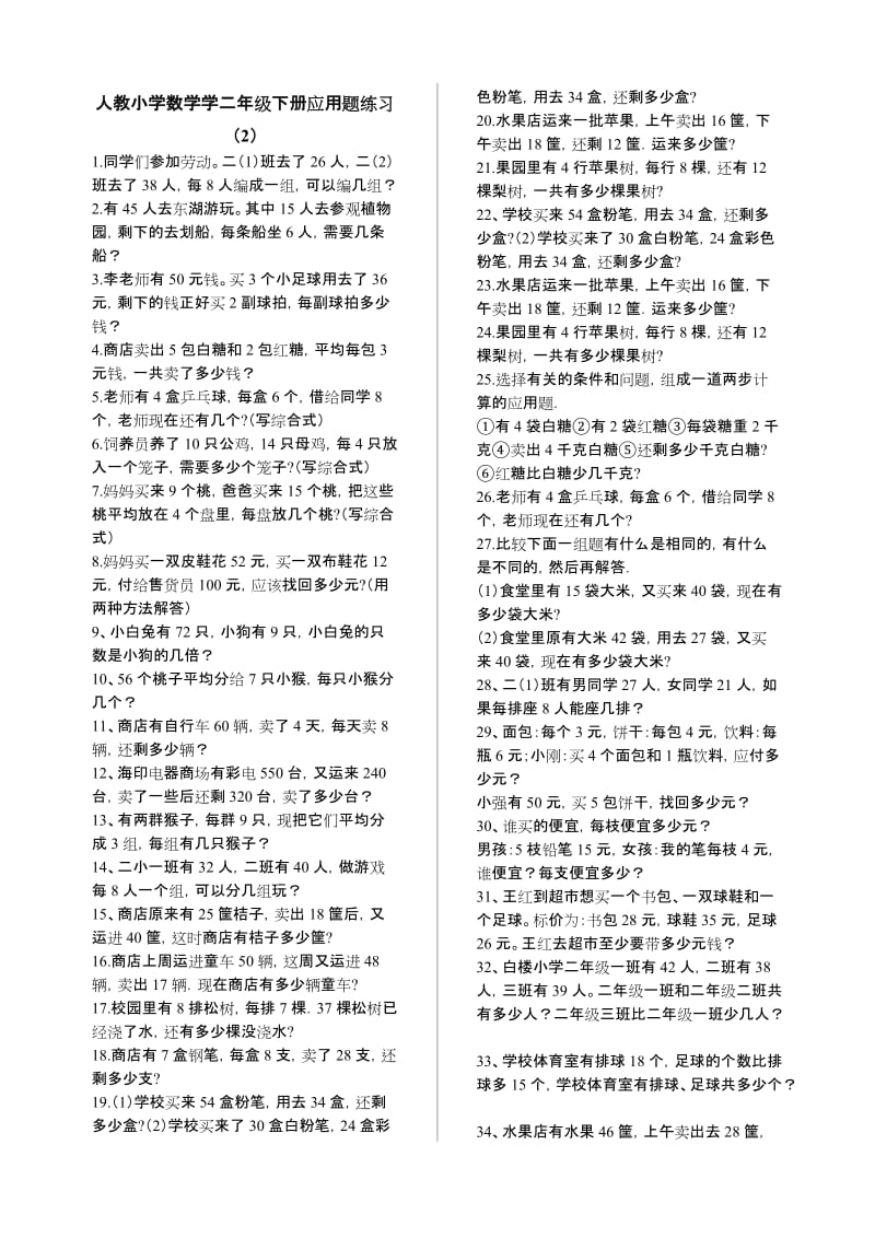 2019年人教小学二年级数学下册应用题全练.doc_第3页