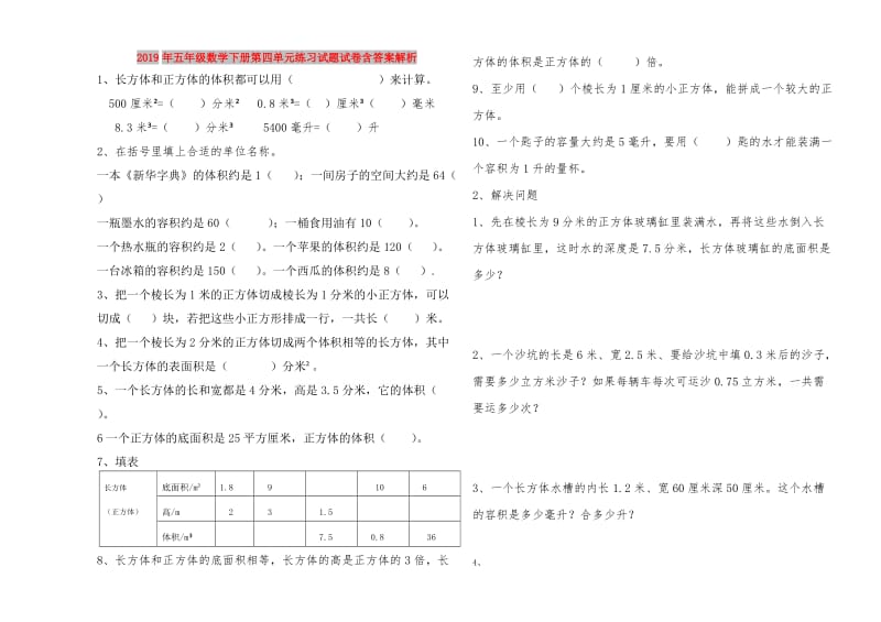 2019年五年级数学下册第四单元练习试题试卷含答案解析.doc_第1页