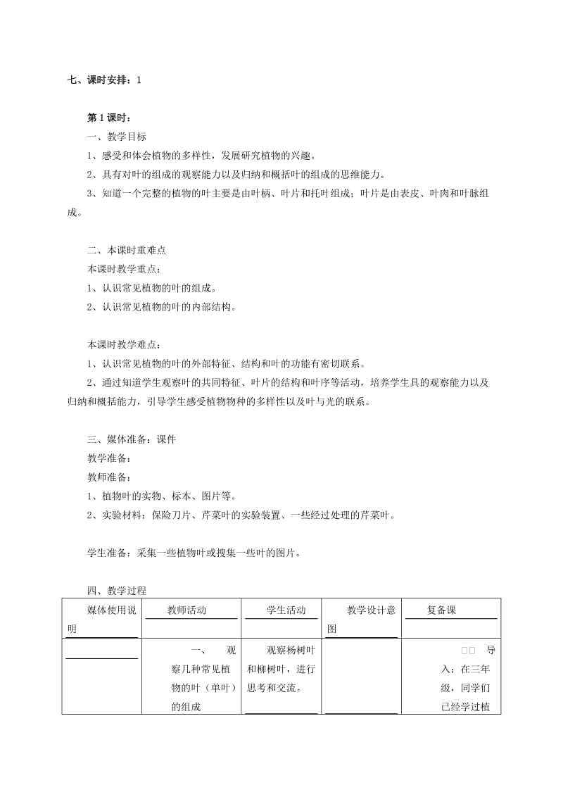 2019年四年级科学上册 叶的组成 3教案 首师大版.doc_第2页