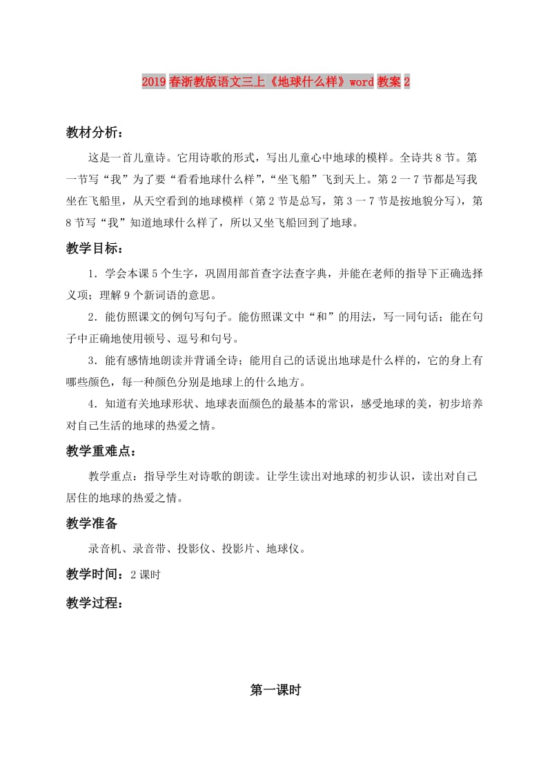 2019春浙教版语文三上《地球什么样》word教案2.doc_第1页