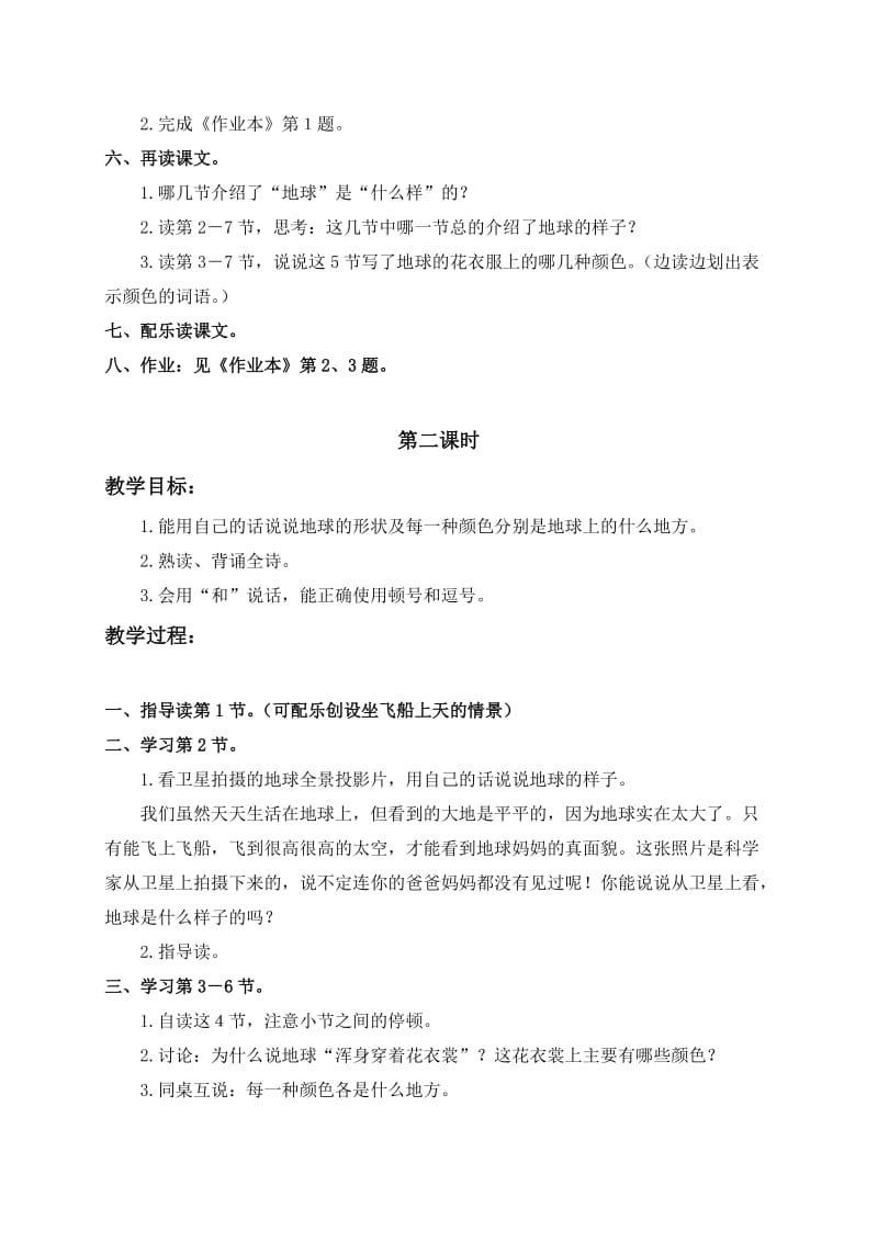 2019春浙教版语文三上《地球什么样》word教案2.doc_第3页