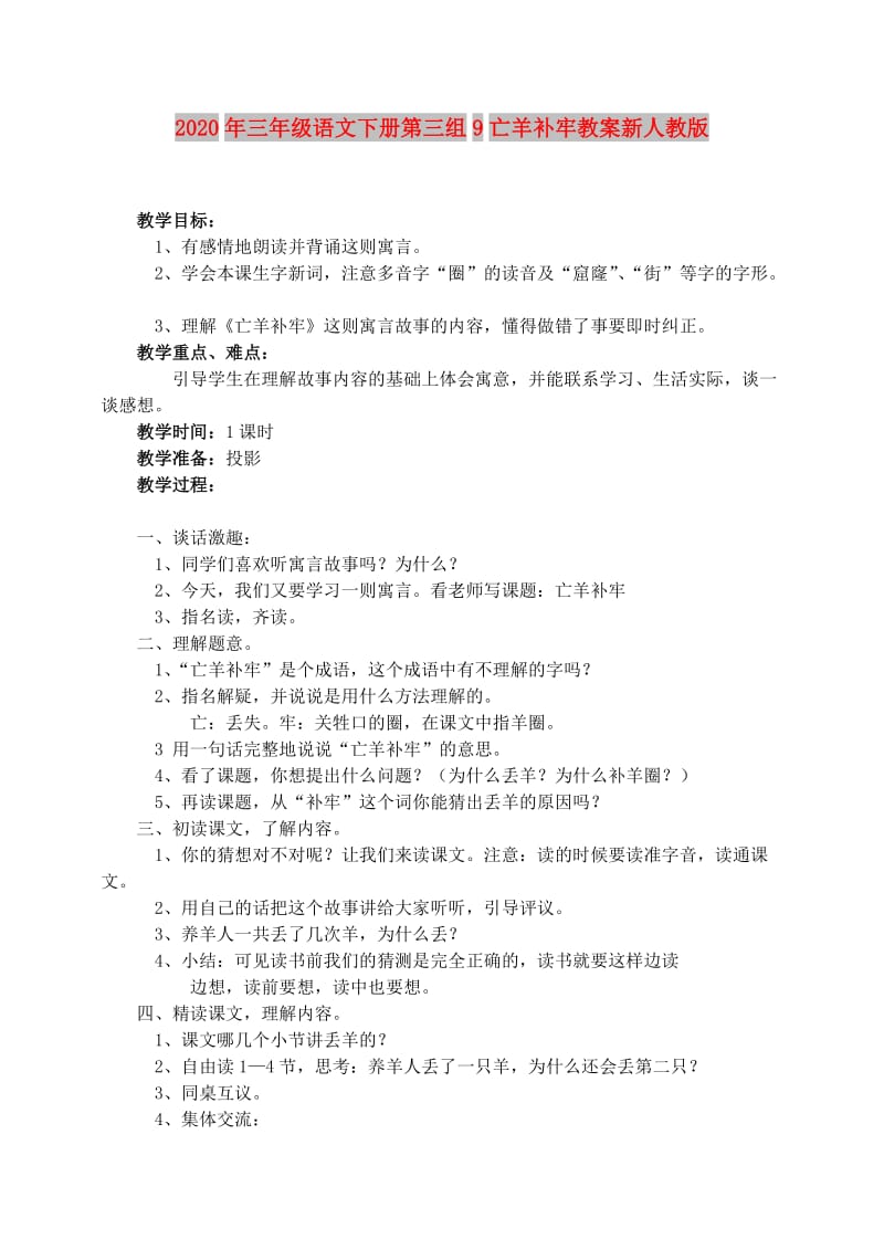 2020年三年级语文下册第三组9亡羊补牢教案新人教版.doc_第1页