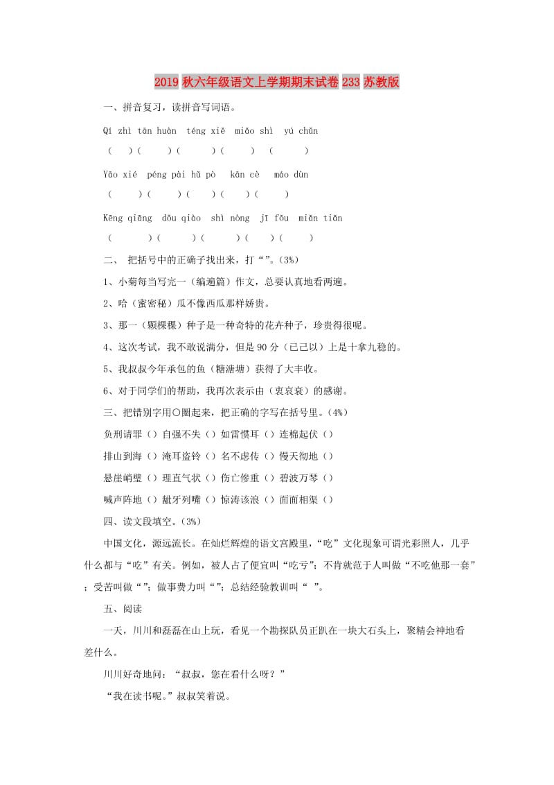 2019秋六年级语文上学期期末试卷233苏教版.doc_第1页