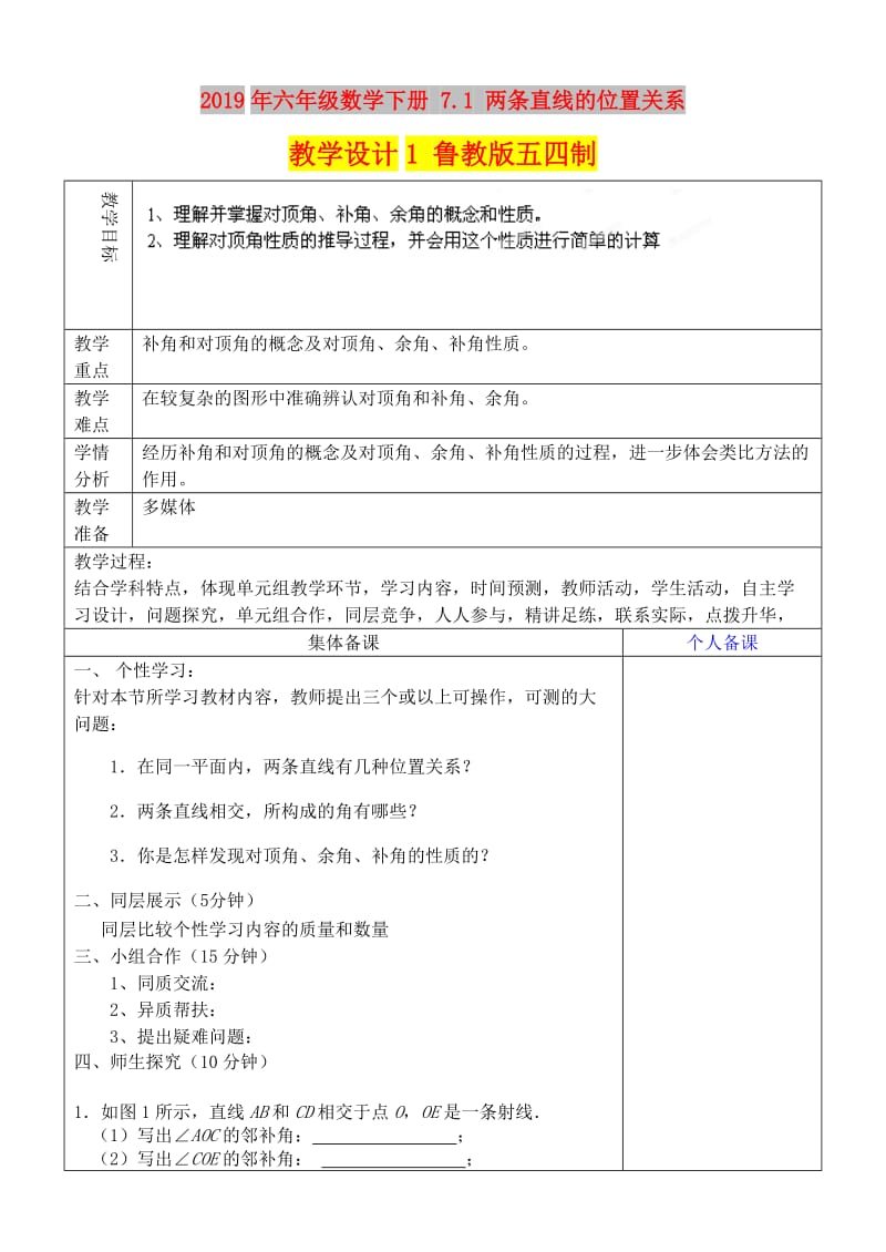 2019年六年级数学下册 7.1 两条直线的位置关系教学设计1 鲁教版五四制.doc_第1页