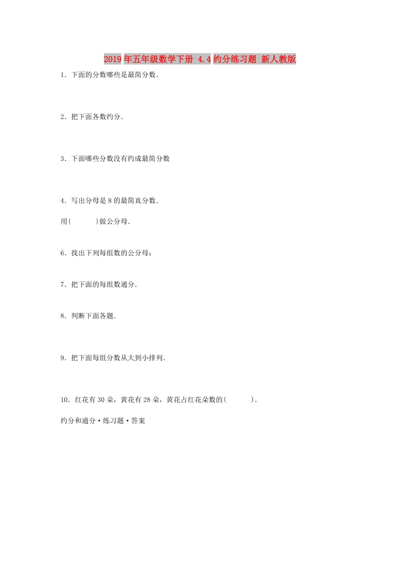 2019年五年级数学下册 4.4约分练习题 新人教版.doc_第1页