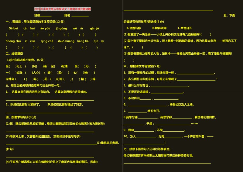 2019年北师大版五年级语文下册期末综合测试题.doc_第1页