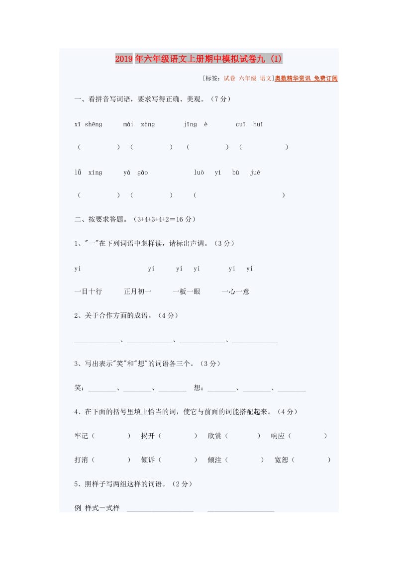 2019年六年级语文上册期中模拟试卷九 (I).doc_第1页