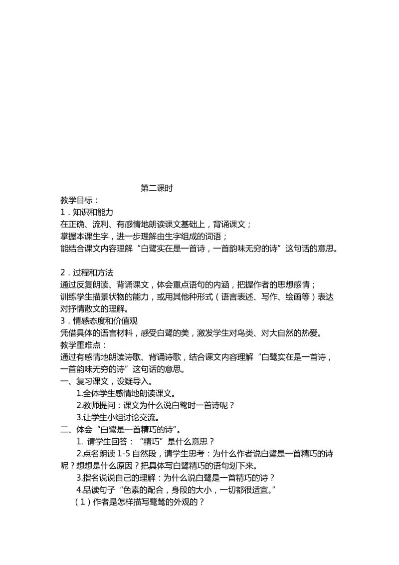 2019春沪教版语文六下《鹭鸶》word教学设计.doc_第3页