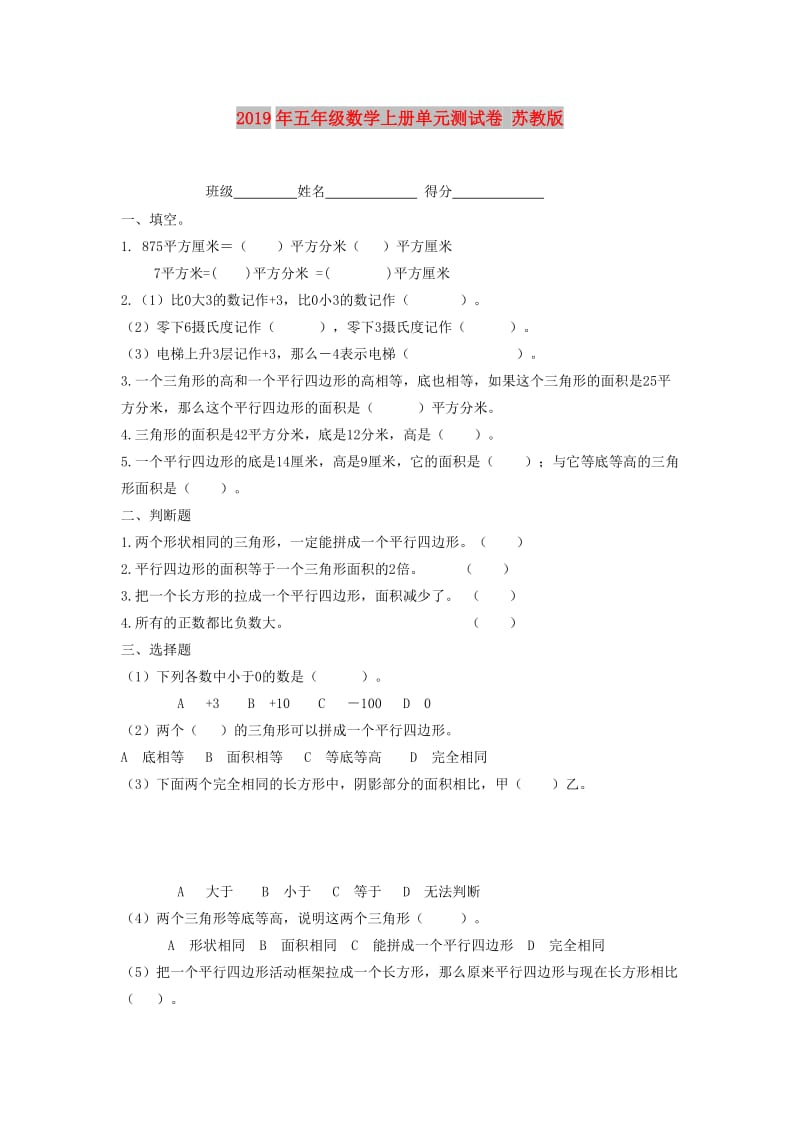 2019年五年级数学上册单元测试卷 苏教版.doc_第1页