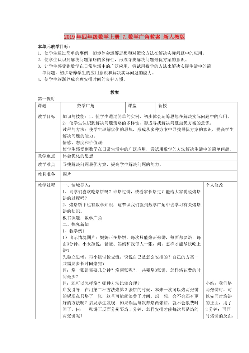 2019年四年级数学上册 7.数学广角教案 新人教版 .doc_第1页