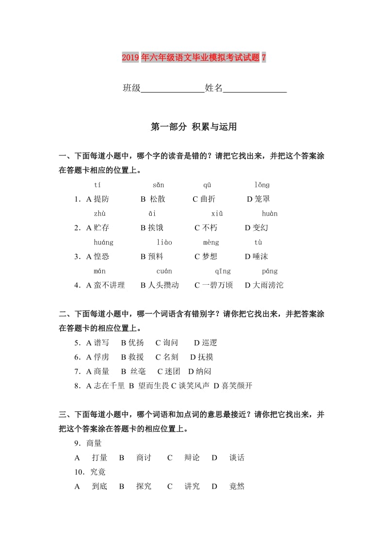 2019年六年级语文毕业模拟考试试题7.doc_第1页