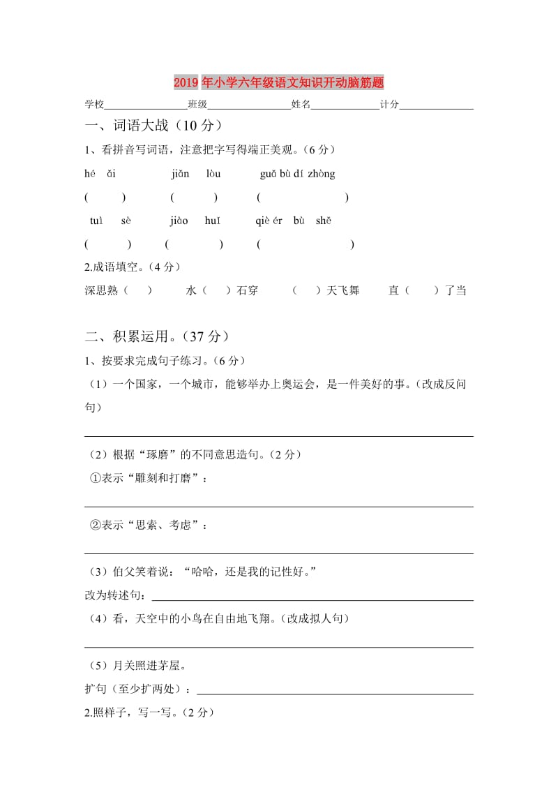 2019年小学六年级语文知识开动脑筋题.doc_第1页