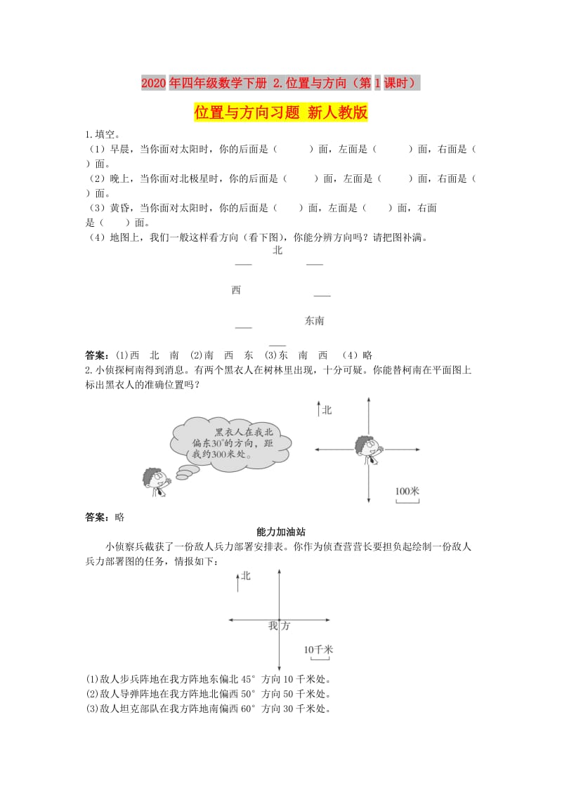 2020年四年级数学下册 2.位置与方向（第1课时）位置与方向习题 新人教版.doc_第1页