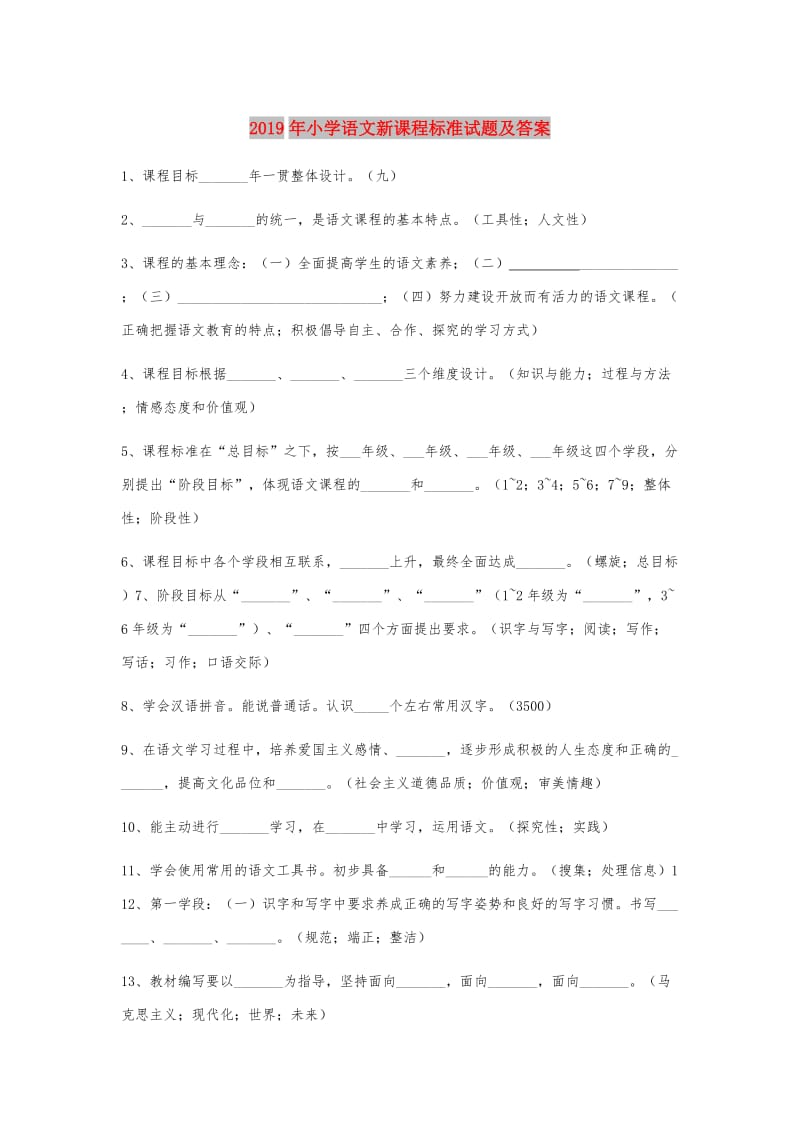 2019年小学语文新课程标准试题及答案.doc_第1页