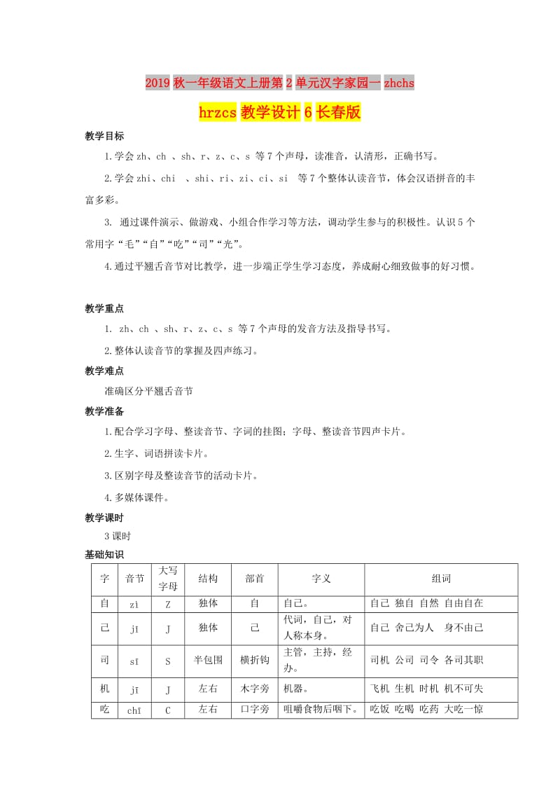 2019秋一年级语文上册第2单元汉字家园一zhchshrzcs教学设计6长春版.doc_第1页