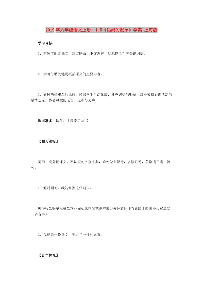 2019年六年级语文上册 1.5《妈妈的账单》学案 上海版.doc_第1页