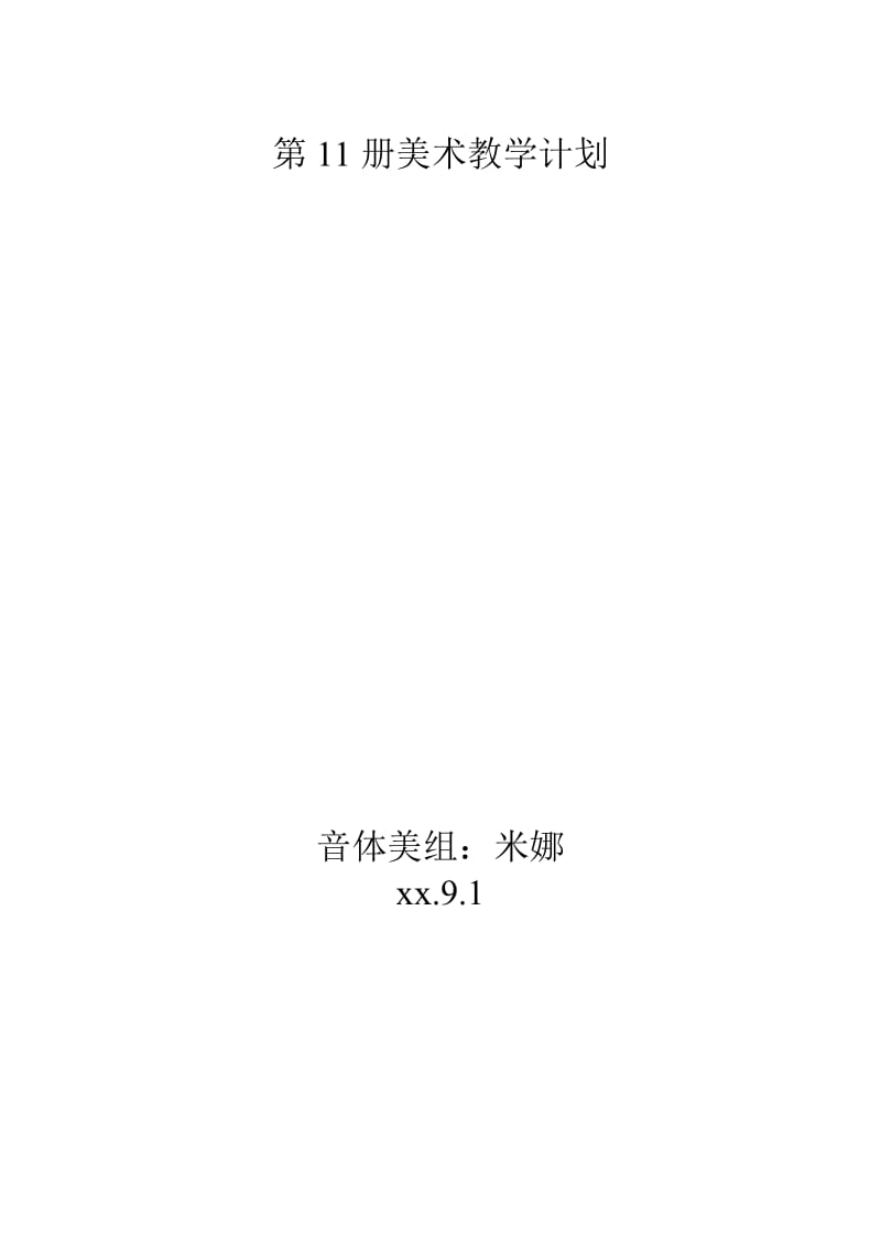 2019秋人美版美术六年级上册教学计划.doc_第3页