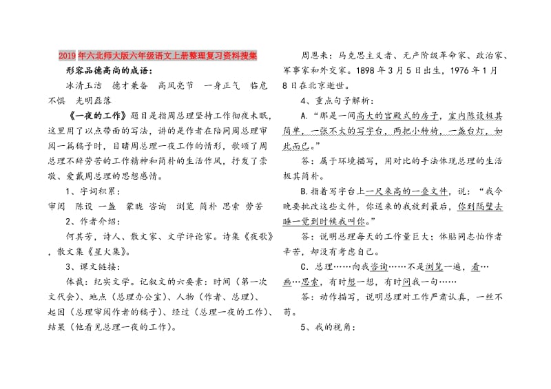 2019年六北师大版六年级语文上册整理复习资料搜集.doc_第1页