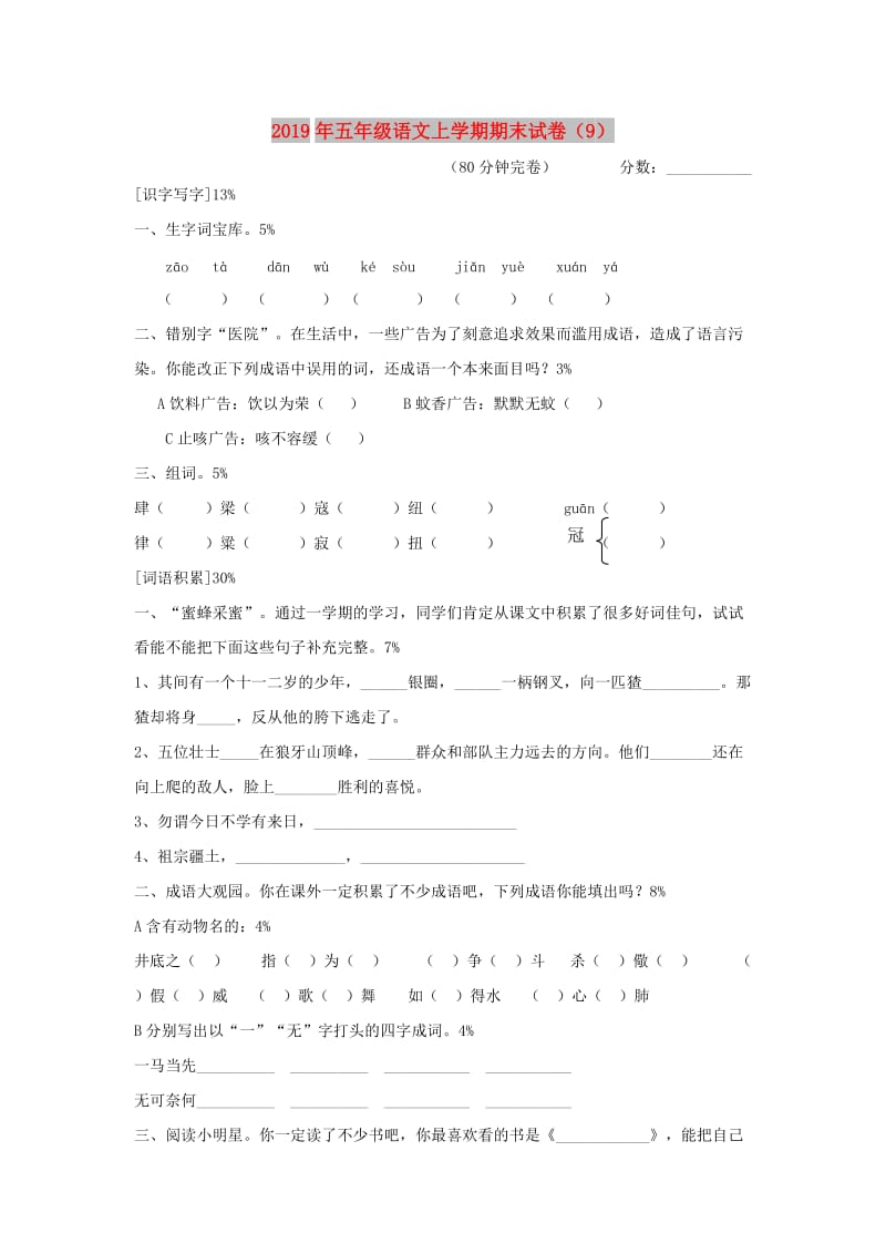 2019年五年级语文上学期期末试卷（9）.doc_第1页