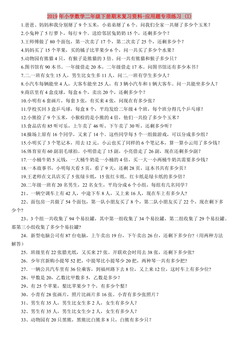 2019年小学数学二年级下册期末复习资料-应用题专项练习 (I).doc_第1页